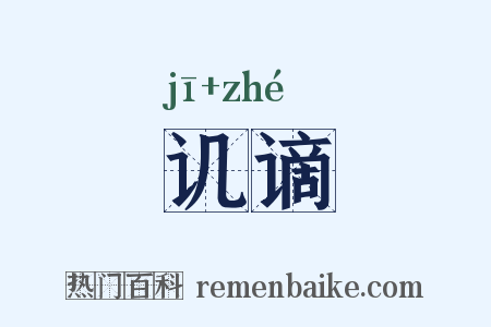 讥谪是什么意思的图片